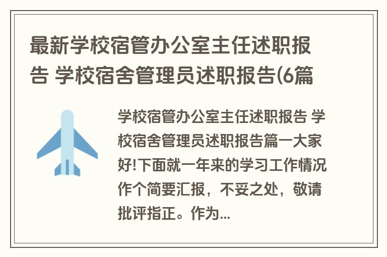 最新学校宿管办公室主任述职报告 学校宿舍管理员述职报告(6篇) 最新学校宿管办公室主任述职报告 学校宿舍管理员述职报告(6篇)