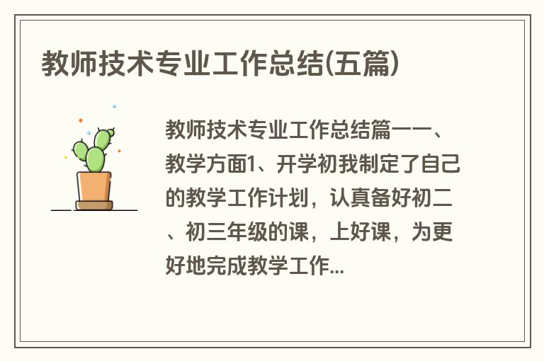 教师技术专业工作总结(五篇)