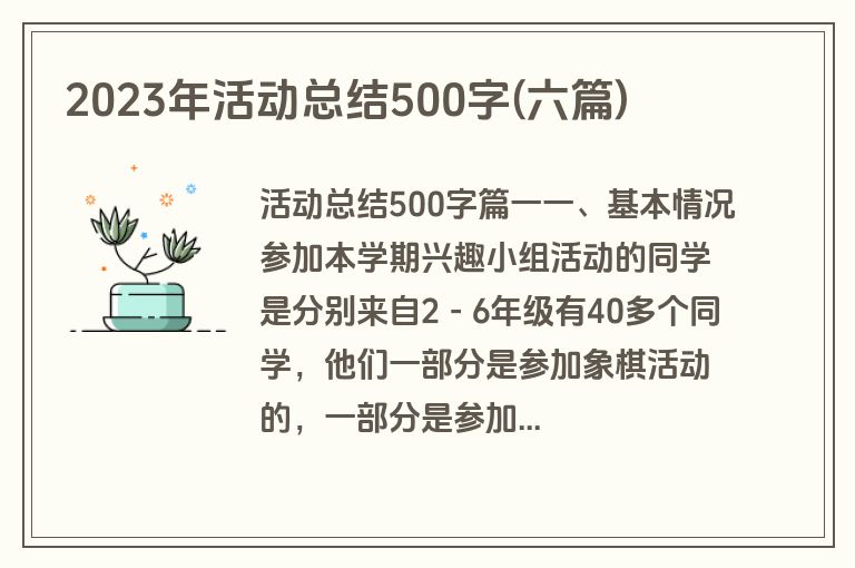 2023年活动总结500字(六篇)
