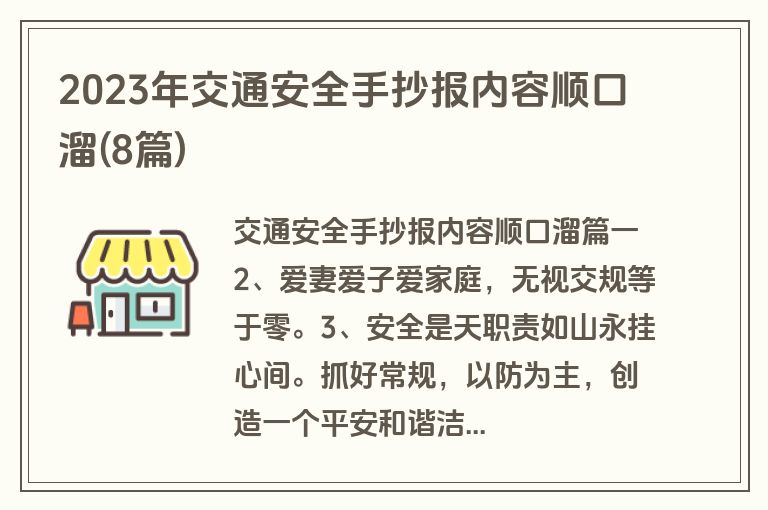 2023年交通安全手抄报内容顺口溜(8篇)