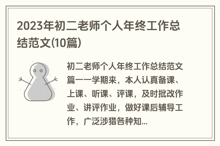 2023年初二老师个人年终工作总结范文(10篇)