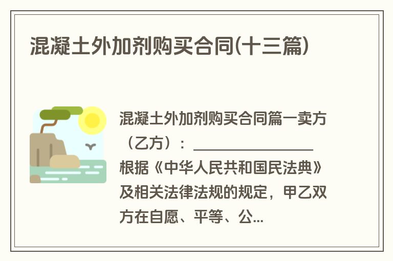 混凝土外加剂购买合同(十三篇)