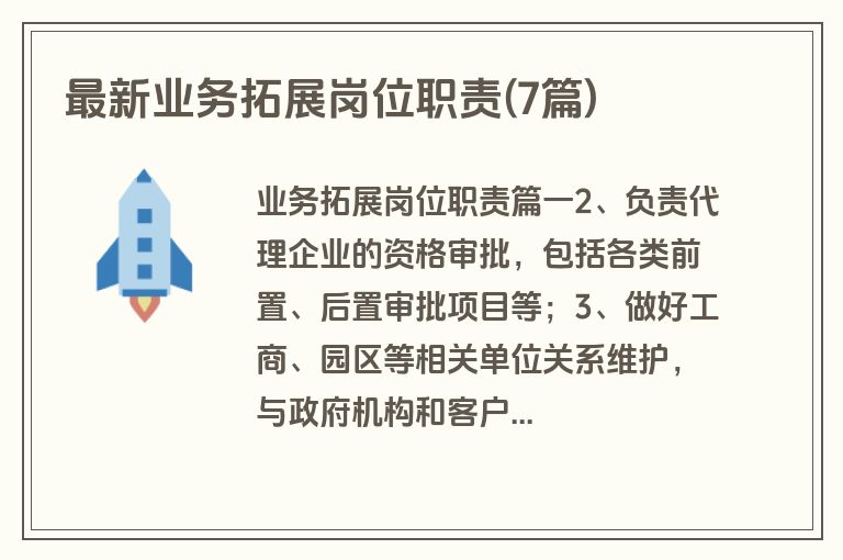 最新业务拓展岗位职责(7篇)