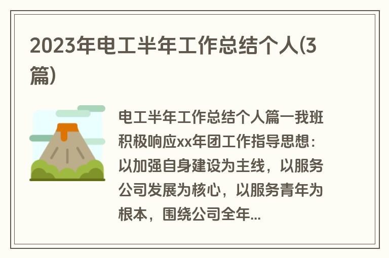 2023年电工半年工作总结个人(3篇)