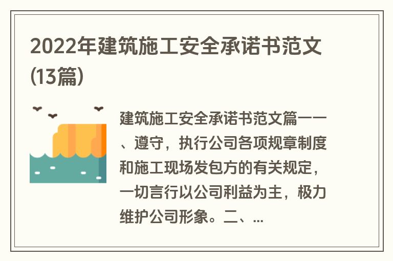 2022年建筑施工安全承诺书范文(13篇)