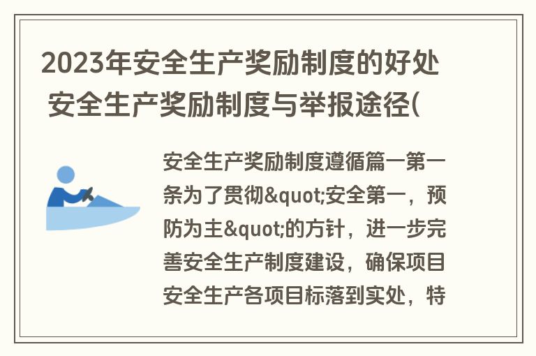 2023年安全生产奖励制度的好处 安全生产奖励制度与举报途径(8篇)