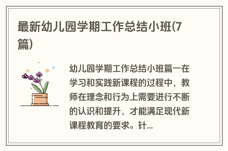 最新幼儿园学期工作总结小班(7篇)