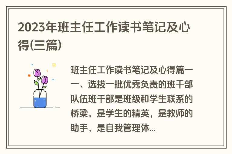 2023年班主任工作读书笔记及心得(三篇)