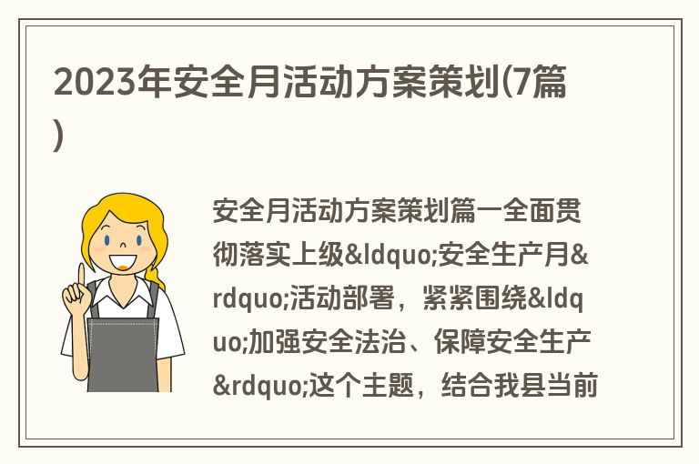 2023年安全月活动方案策划(7篇)