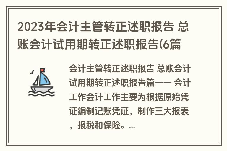 2023年会计主管转正述职报告 总账会计试用期转正述职报告(6篇)
