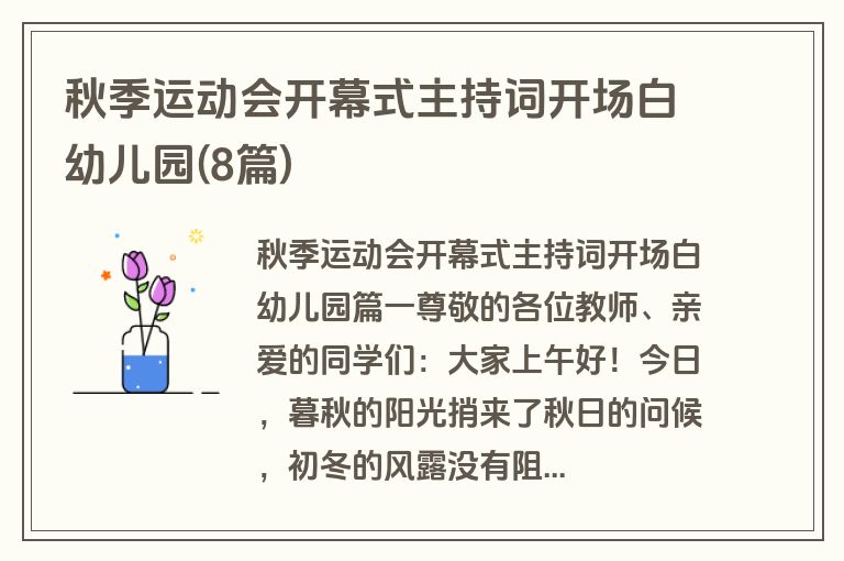 秋季运动会开幕式主持词开场白幼儿园(8篇)