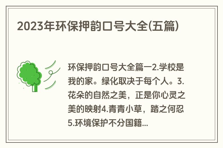 2023年环保押韵口号大全(五篇)