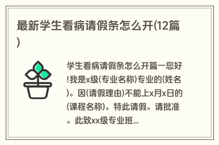 最新学生看病请假条怎么开(12篇)