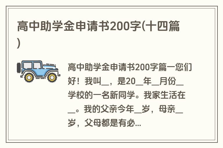 高中助学金申请书200字(十四篇)