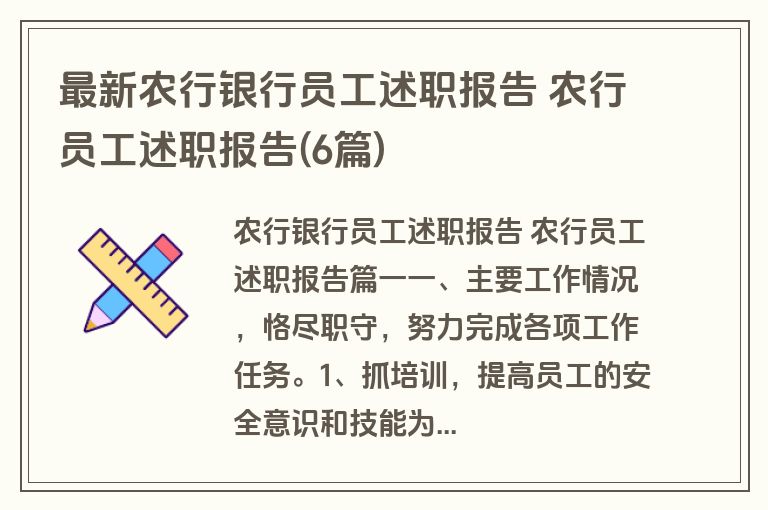 最新农行银行员工述职报告 农行员工述职报告(6篇)