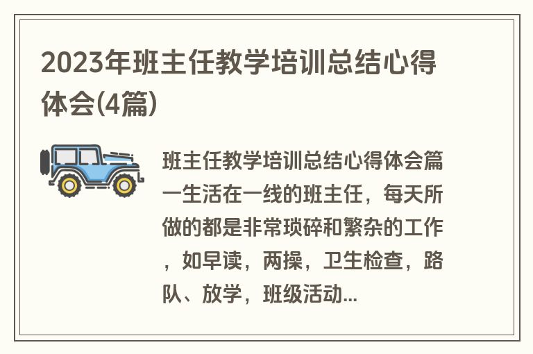 2023年班主任教学培训总结心得体会(4篇)