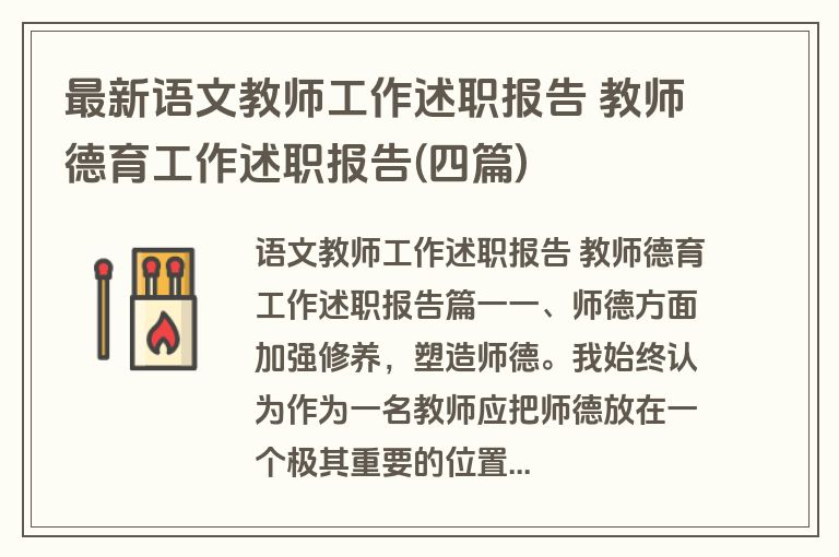 最新语文教师工作述职报告 教师德育工作述职报告(四篇)