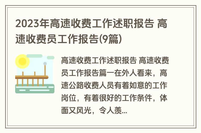 2023年高速收费工作述职报告 高速收费员工作报告(9篇)