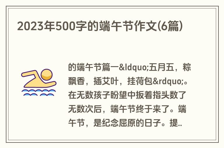 2023年500字的端午节作文(6篇)