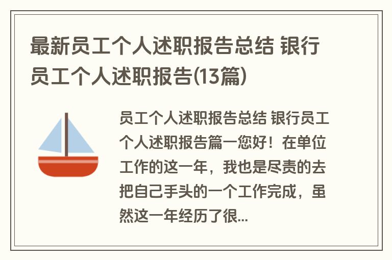 最新员工个人述职报告总结 银行员工个人述职报告(13篇)