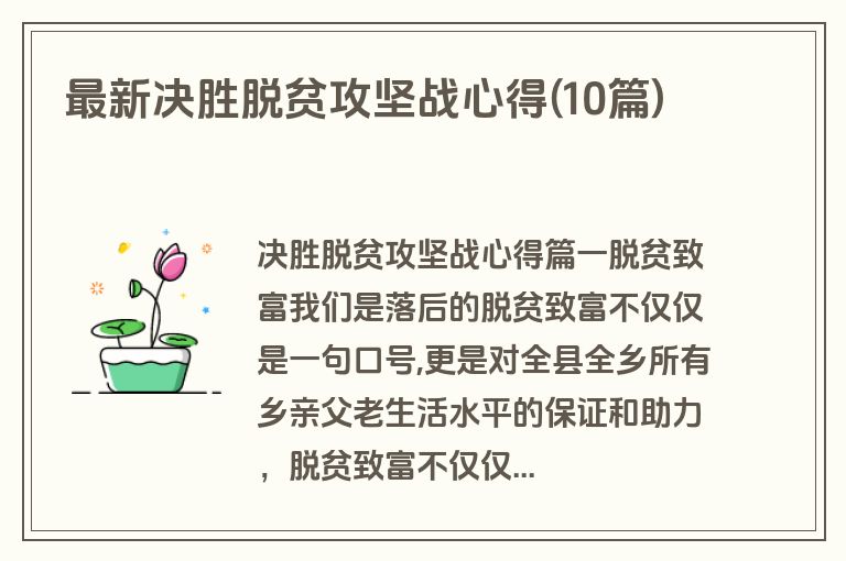 最新决胜脱贫攻坚战心得(10篇)