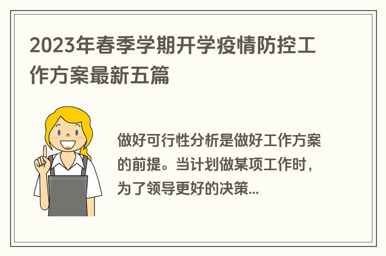 2023年春季学期开学疫情防控工作方案最新五篇