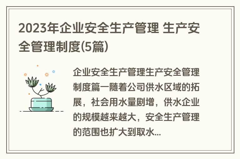 2023年企业安全生产管理 生产安全管理制度(5篇)