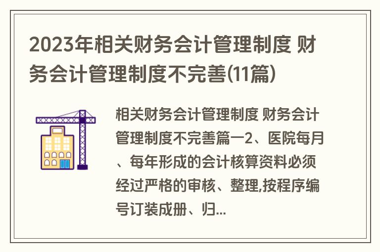 2023年相关财务会计管理制度 财务会计管理制度不完善(11篇)