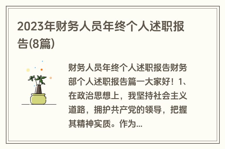 2023年财务人员年终个人述职报告(8篇)