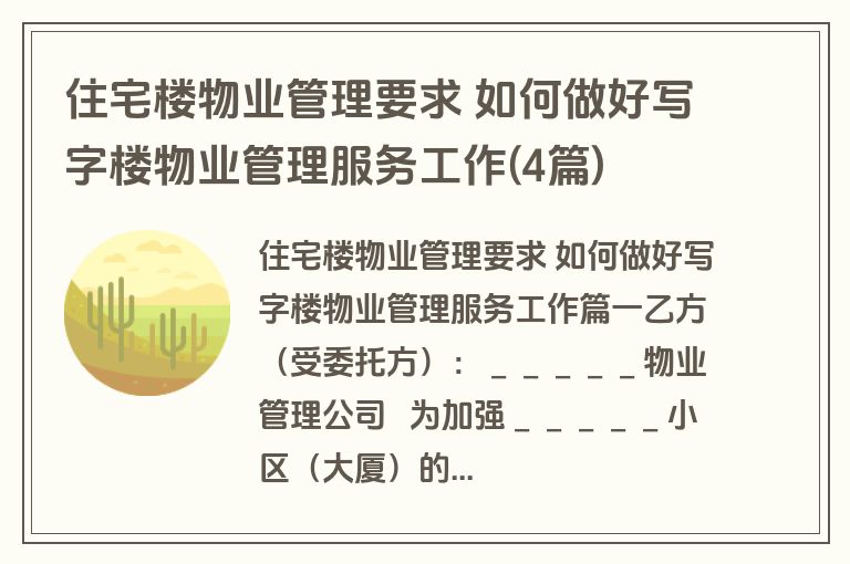 住宅楼物业管理要求 如何做好写字楼物业管理服务工作(4篇)