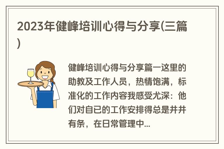 2023年健峰培训心得与分享(三篇)
