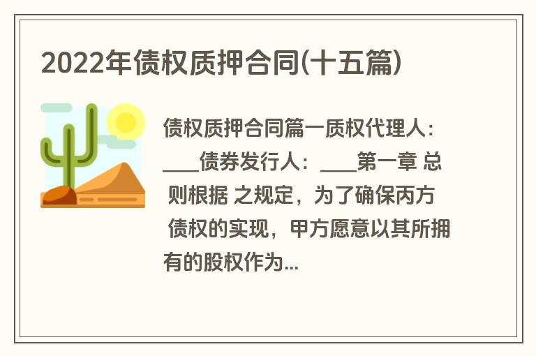 2022年债权质押合同(十五篇)