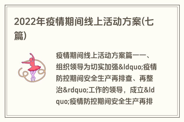 2022年疫情期间线上活动方案(七篇)