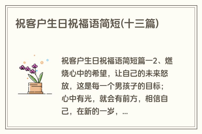 祝客户生日祝福语简短(十三篇)
