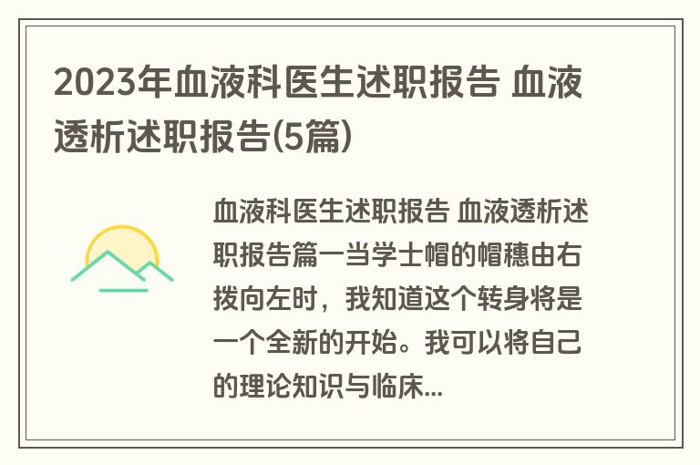 2023年血液科医生述职报告 血液透析述职报告(5篇)