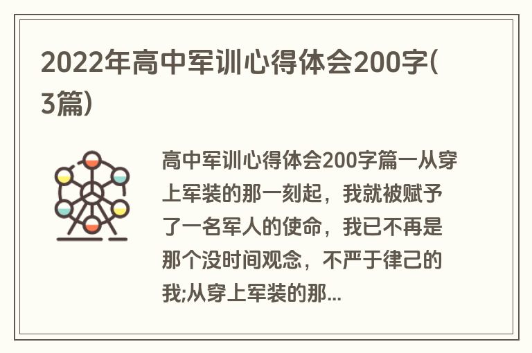 2022年高中军训心得体会200字(3篇)