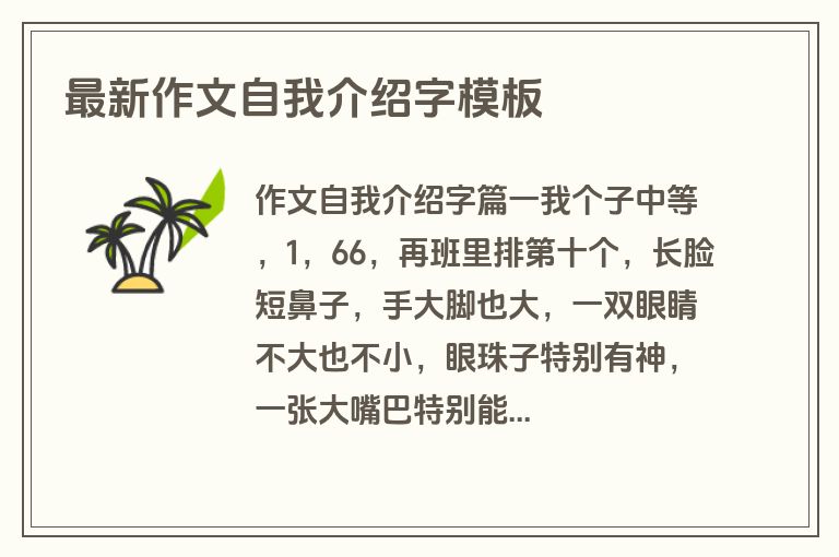 最新作文自我介绍字模板