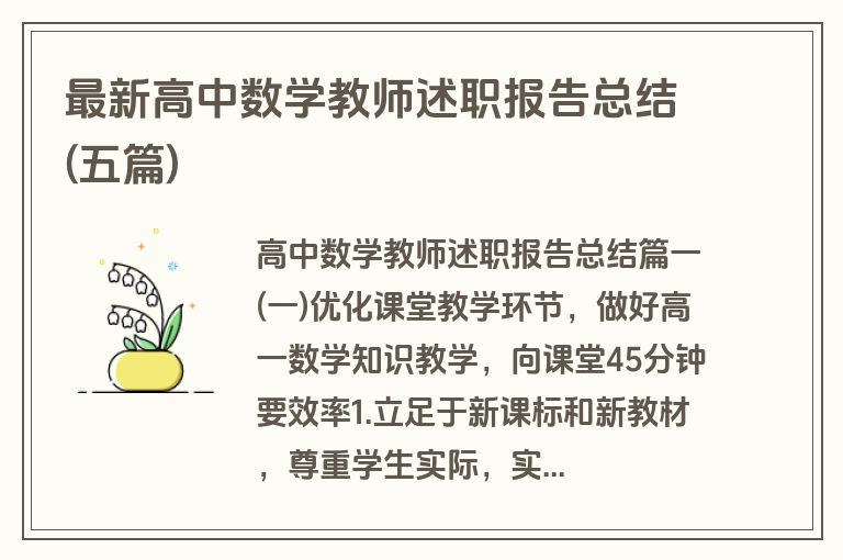 最新高中数学教师述职报告总结(五篇)
