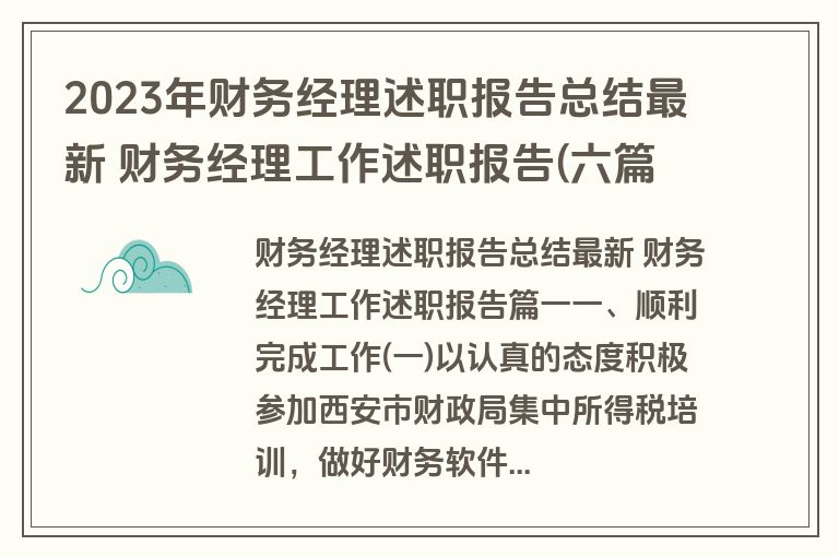 2023年财务经理述职报告总结最新 财务经理工作述职报告(六篇)