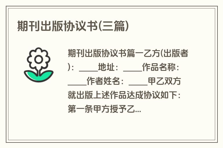 期刊出版协议书(三篇)
