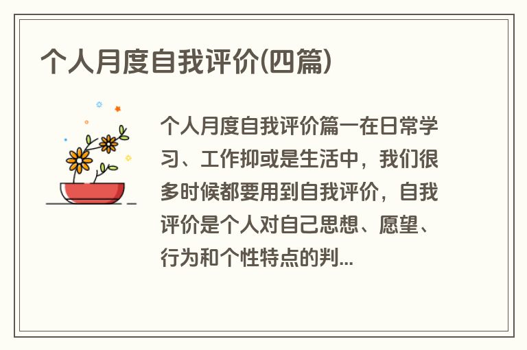 个人月度自我评价(四篇)