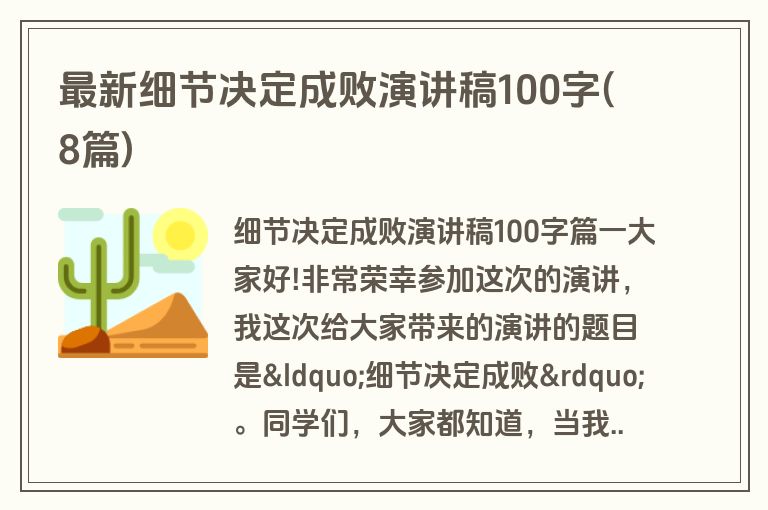 最新细节决定成败演讲稿100字(8篇)