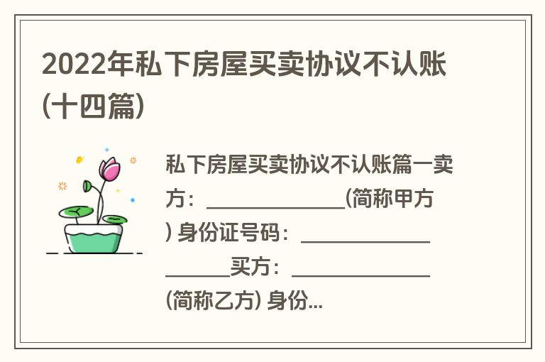 2022年私下房屋买卖协议不认账(十四篇)