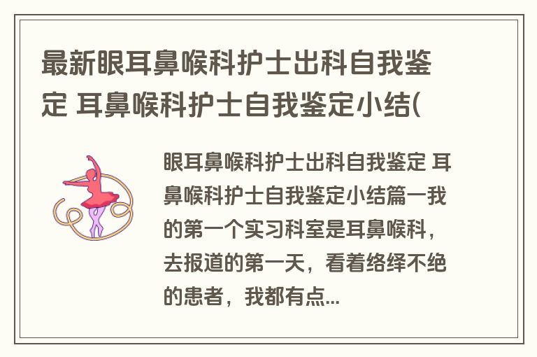 最新眼耳鼻喉科护士出科自我鉴定 耳鼻喉科护士自我鉴定小结(4篇)