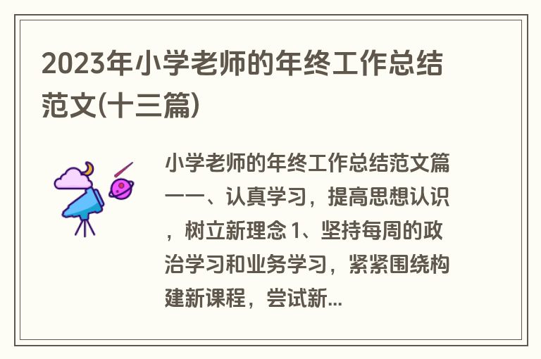 2023年小学老师的年终工作总结范文(十三篇)