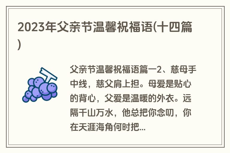 2023年父亲节温馨祝福语(十四篇)
