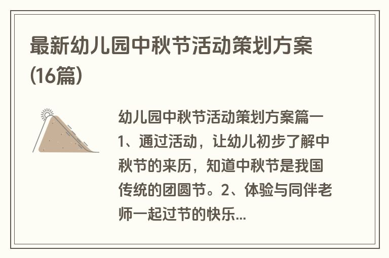 最新幼儿园中秋节活动策划方案(16篇)