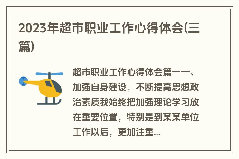 2023年超市职业工作心得体会(三篇)