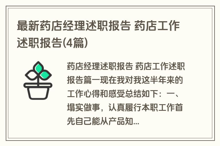 最新药店经理述职报告 药店工作述职报告(4篇)