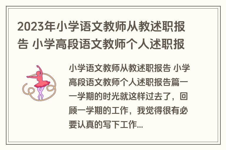 2023年小学语文教师从教述职报告 小学高段语文教师个人述职报告(五篇)